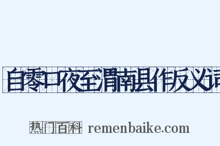 自零口夜至渭南县作反义词是什么意思的图片